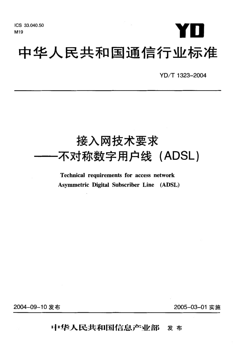 YD-T 1323-2004 接入网技术要求——不对称数字用户数(ADSL).pdf.pdf_第1页