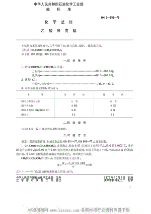[化工标准]-HGT 3460-1976 化学试剂 乙酸异戊酯(原HGT 3-995-76).pdf