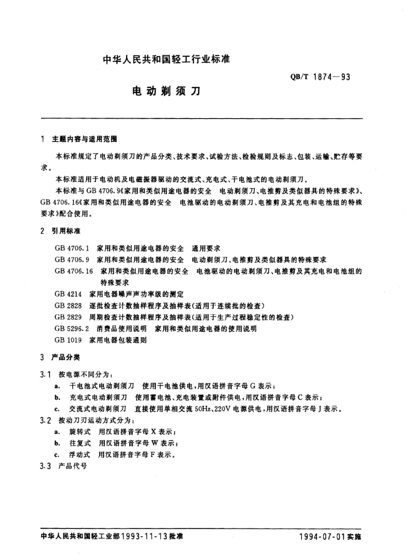 QBT 1874-1993 电动剃须刀.pdf_第1页