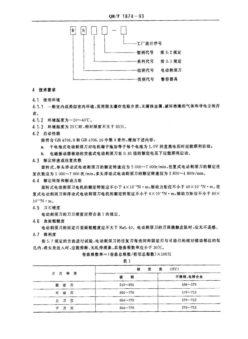 QBT 1874-1993 电动剃须刀.pdf_第2页