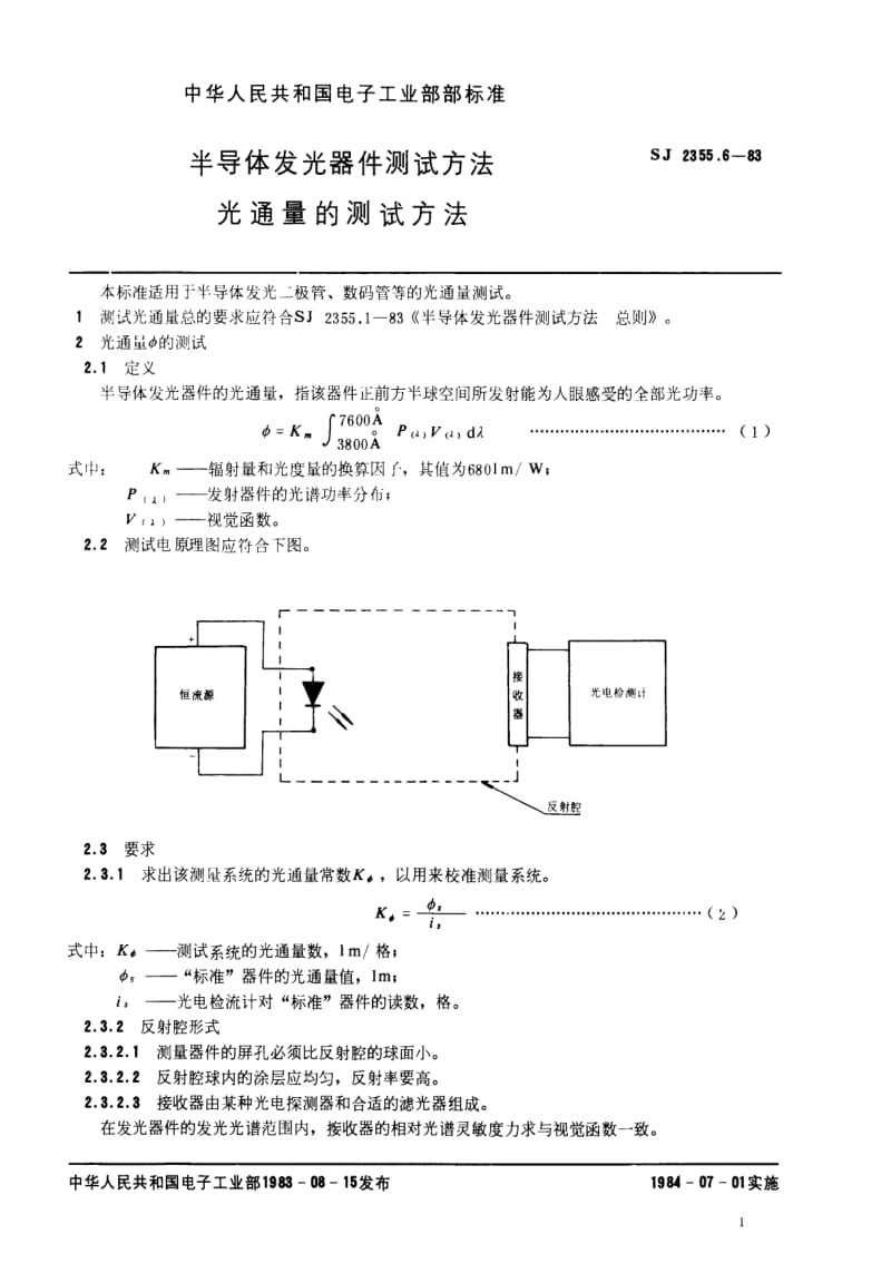 [电子标准]-SJ 2355.6-1983 半导体发光器件测试方法 光通量的测试方法.pdf_第1页