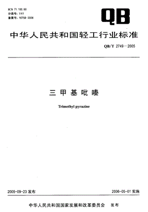 QB-T 2749-2005 三甲基吡嗪.pdf.pdf