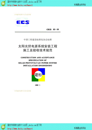 【工程建设标准】CECS 85-1996 太阳光伏电源系统安装工程施工及验收技术规范.pdf