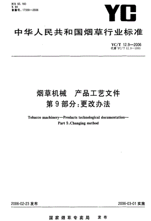 [烟草标准]-YCT 12.9-2006 烟草机械 产品工艺文件 第9部分更改办法.pdf