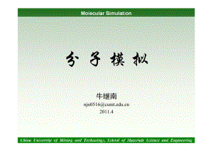 中国矿业大学分子模拟课件第十二章.pdf