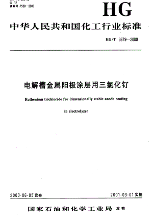 [化工标准]-HGT3679-2000.pdf