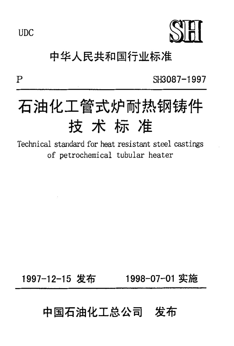 SH 3087-1997 石油化工管式炉耐热钢铸件 技术标准.pdf_第1页