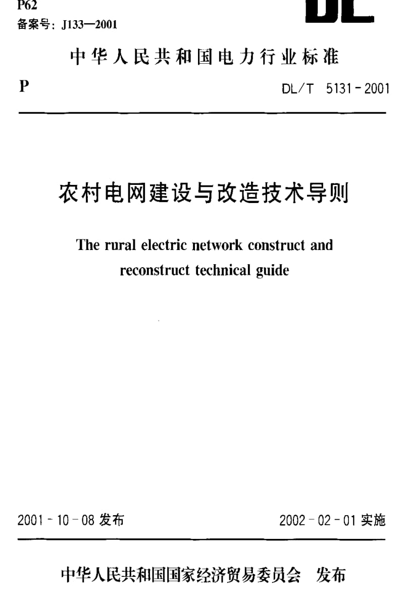 [电力标准]-DLT 5131-2001农村电网建设与改造技术导则.pdf_第1页