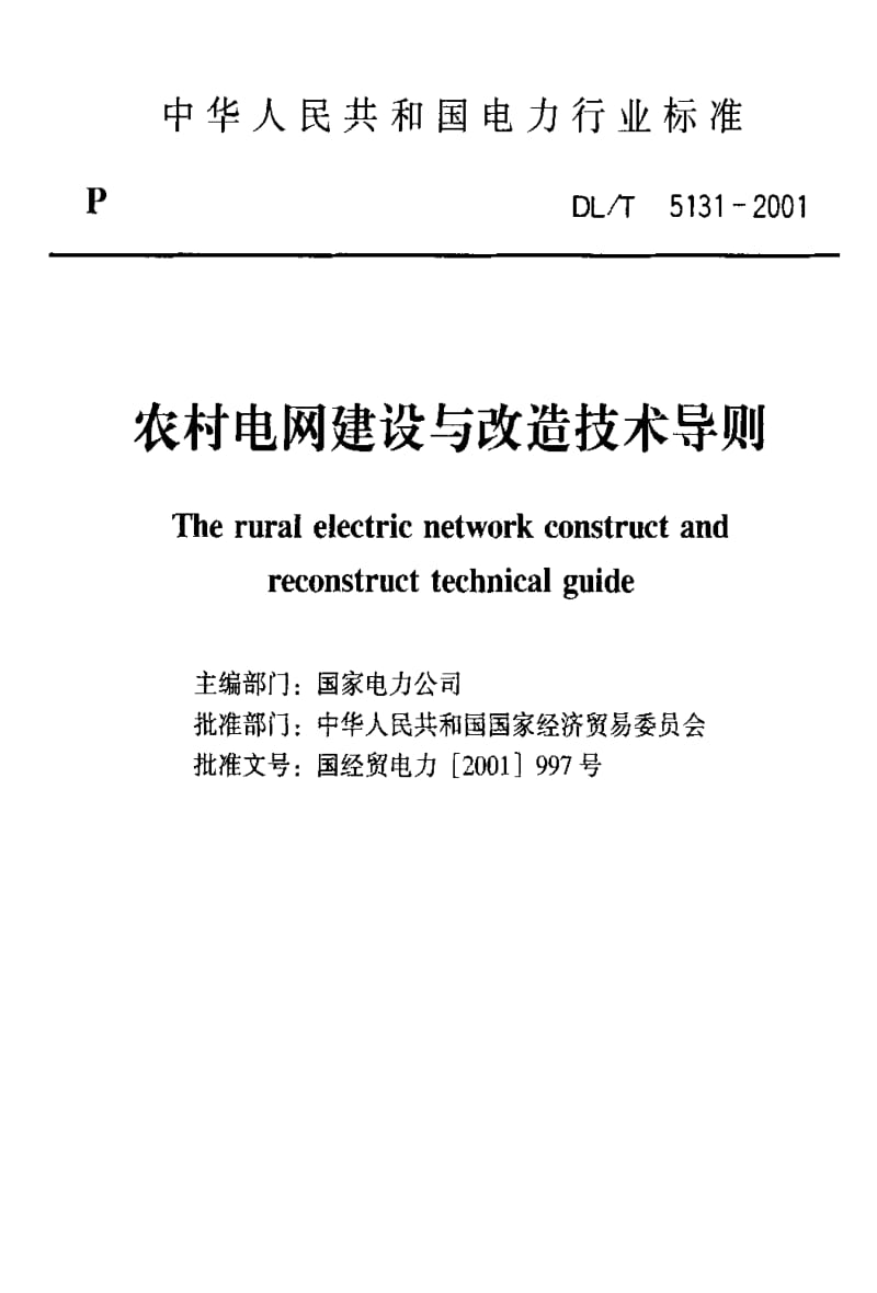 [电力标准]-DLT 5131-2001农村电网建设与改造技术导则.pdf_第2页