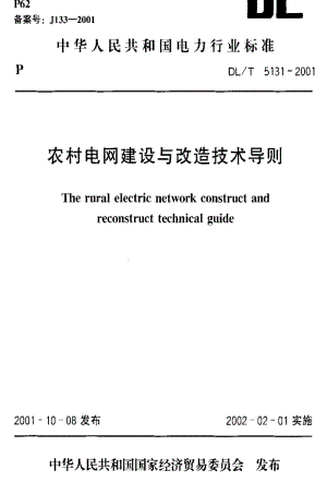 [电力标准]-DLT 5131-2001农村电网建设与改造技术导则.pdf