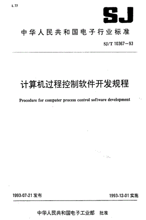 [电子标准]-SJT10367-19931.pdf