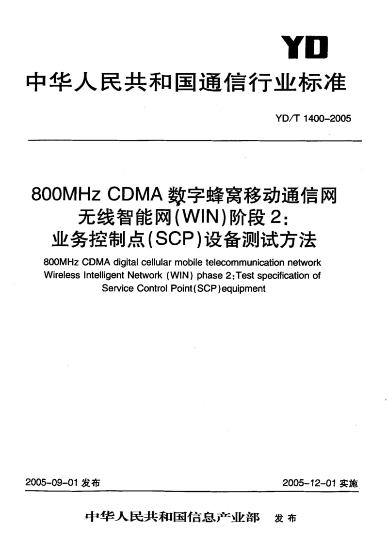 YD 1400-2005 800MHz CDMA数字蜂窝移动通信网无线智能网(WIN)阶段2：业务控制点(SCP)设备测试方法.pdf.pdf_第1页