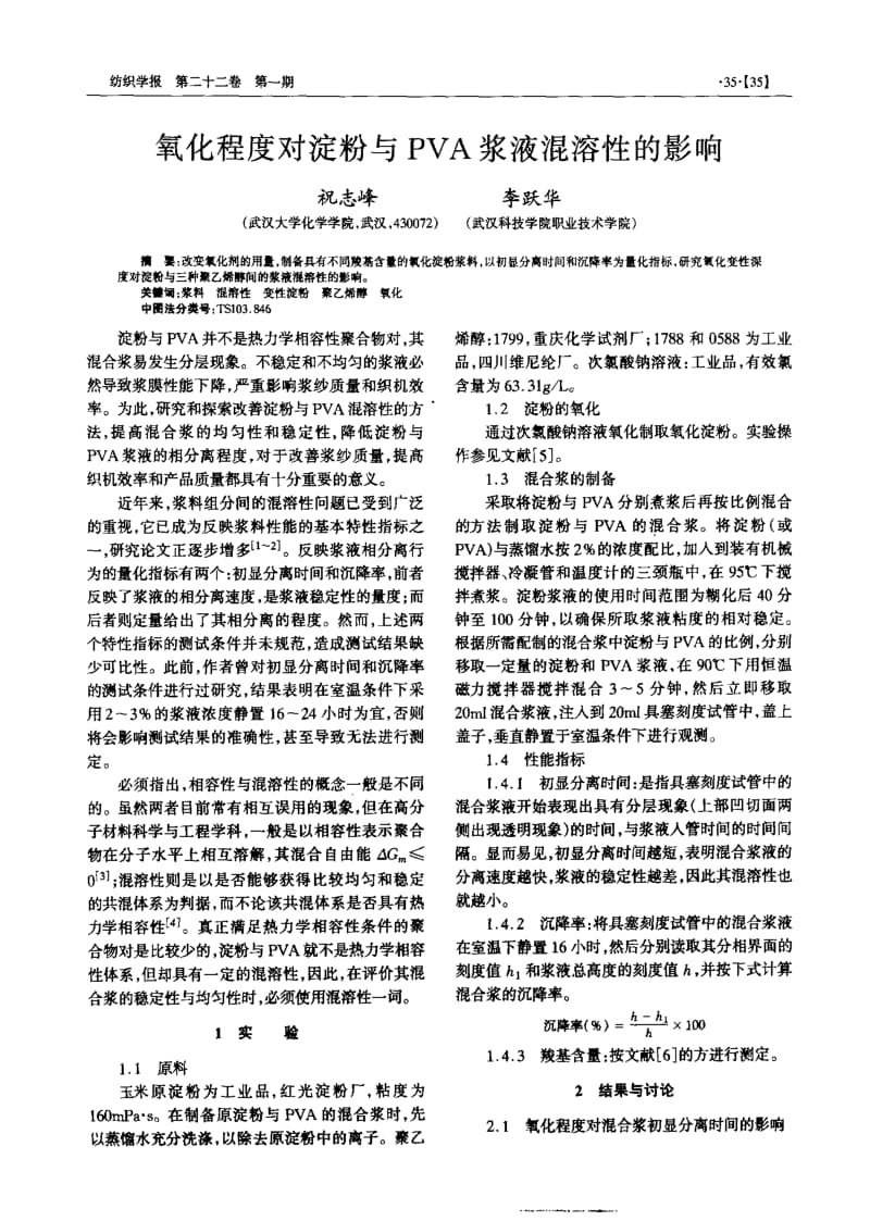 氧化程度对淀粉与PVA浆液混溶性的影响.pdf_第1页