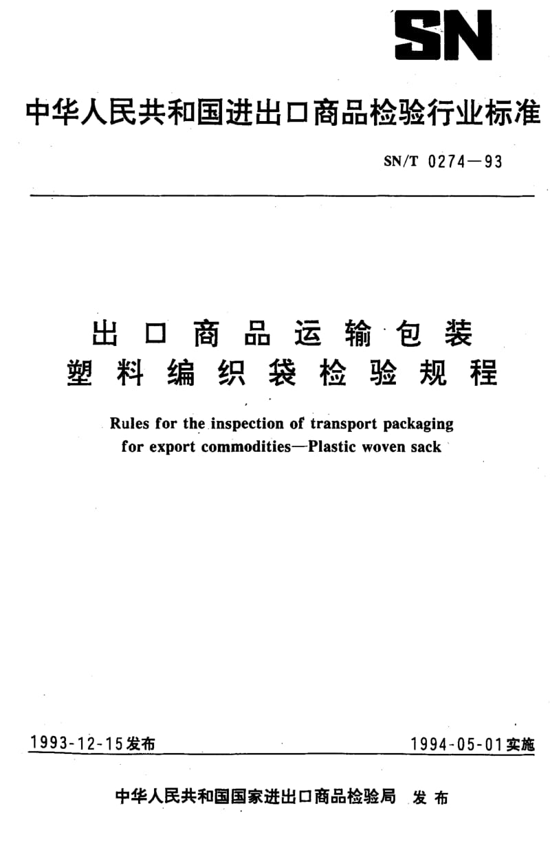 [商检标准]-SN-T 0274-1993 出口商品运输包装 塑料编织袋检验规程.pdf_第1页
