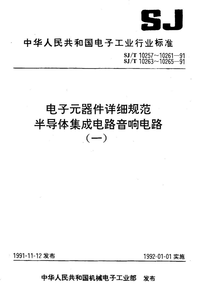 [电子标准]-SJ10265-1991.pdf_第1页
