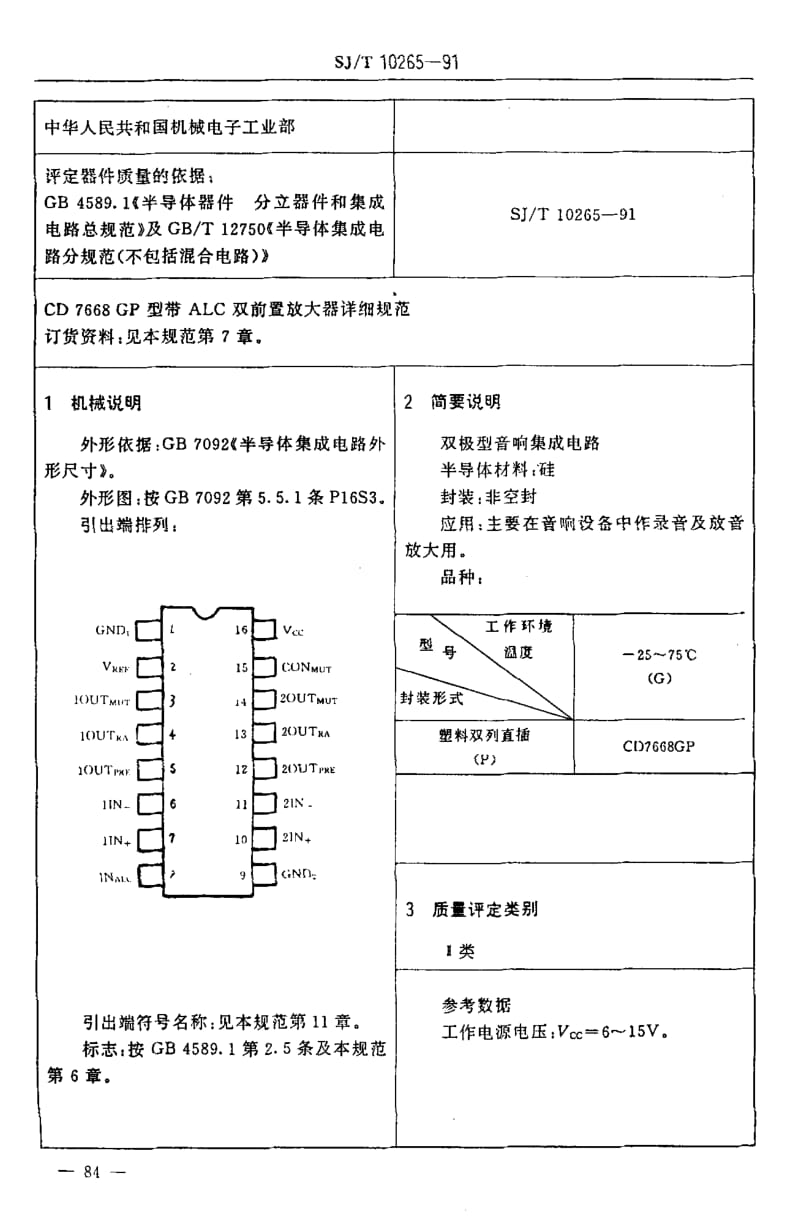 [电子标准]-SJ10265-1991.pdf_第3页