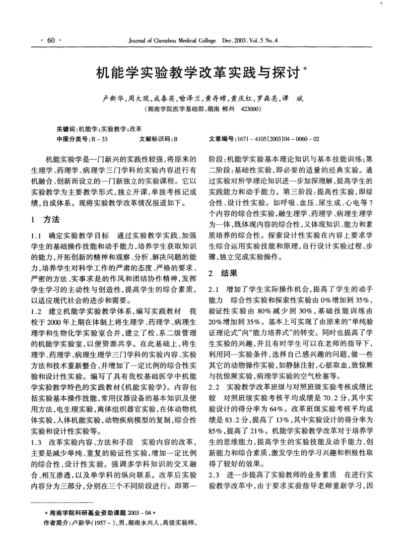 机能学实验教学改革实践与探讨.pdf_第1页