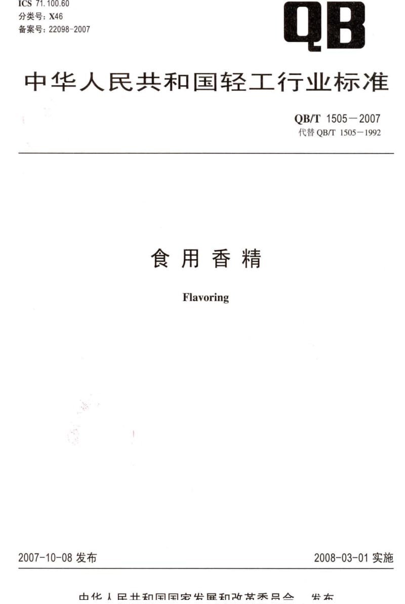 [轻工标准]-QB-T 1505-2007 食用香精.pdf_第1页