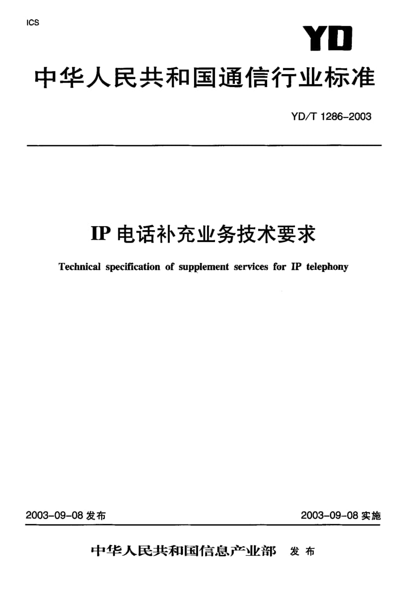 YD-T 1286-2003 IP电话补充业务技术要求.pdf.pdf_第1页