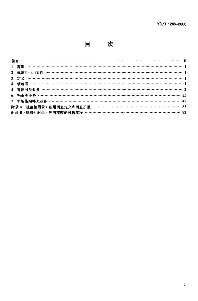 YD-T 1286-2003 IP电话补充业务技术要求.pdf.pdf_第2页
