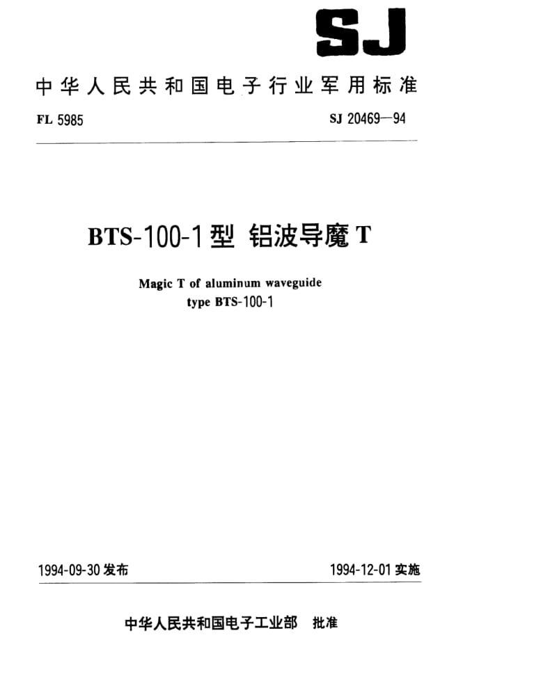 [电子标准]-SJ 20469-1994 BTS-100-1型铝波导魔T.pdf_第1页