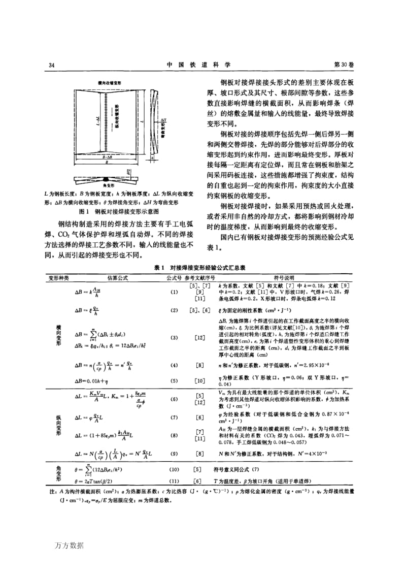 大型钢结构厚板对接焊接变形试验研究.pdf_第2页