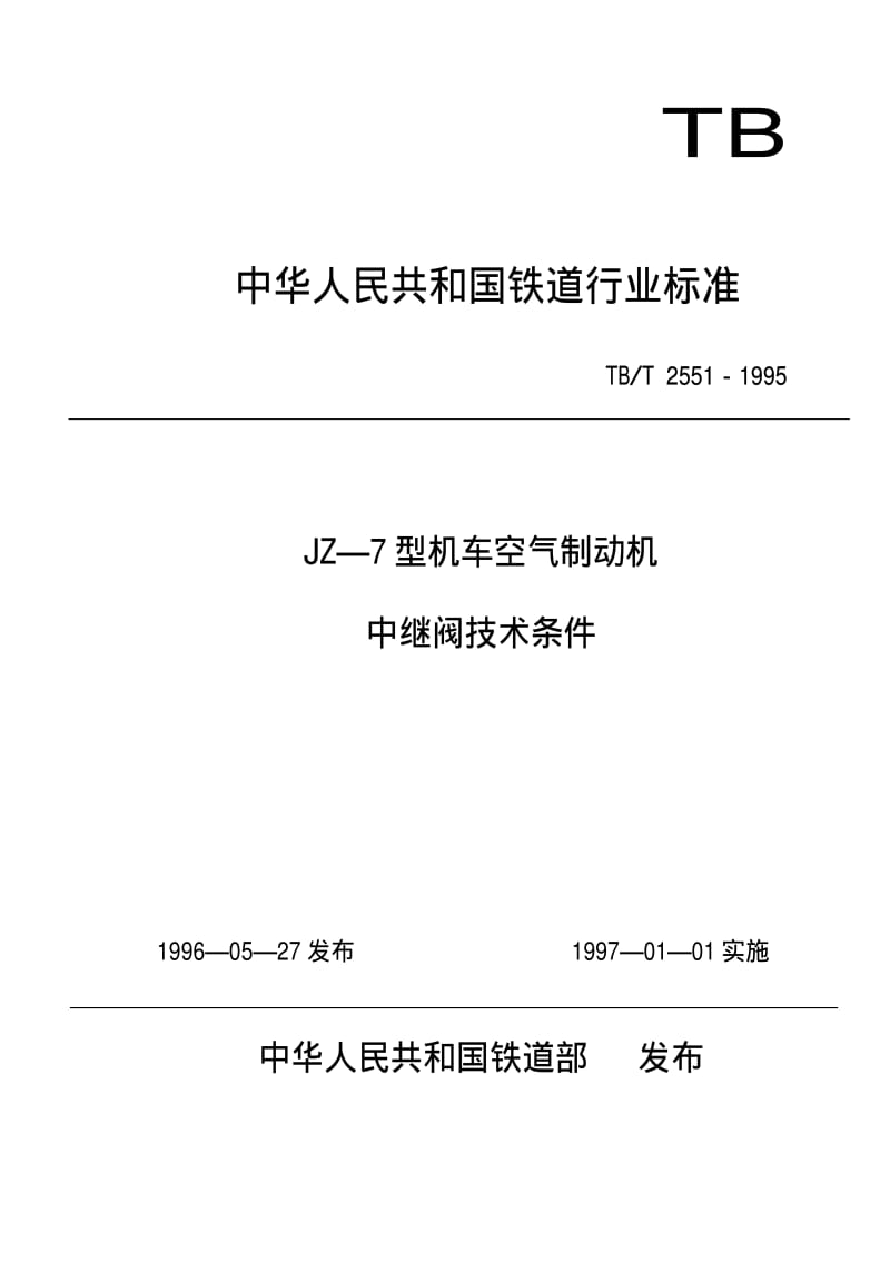 [铁路运输标准]-TBT 2551-1995 JZ-7型机车空气制动机中继阀技术条件.pdf_第1页