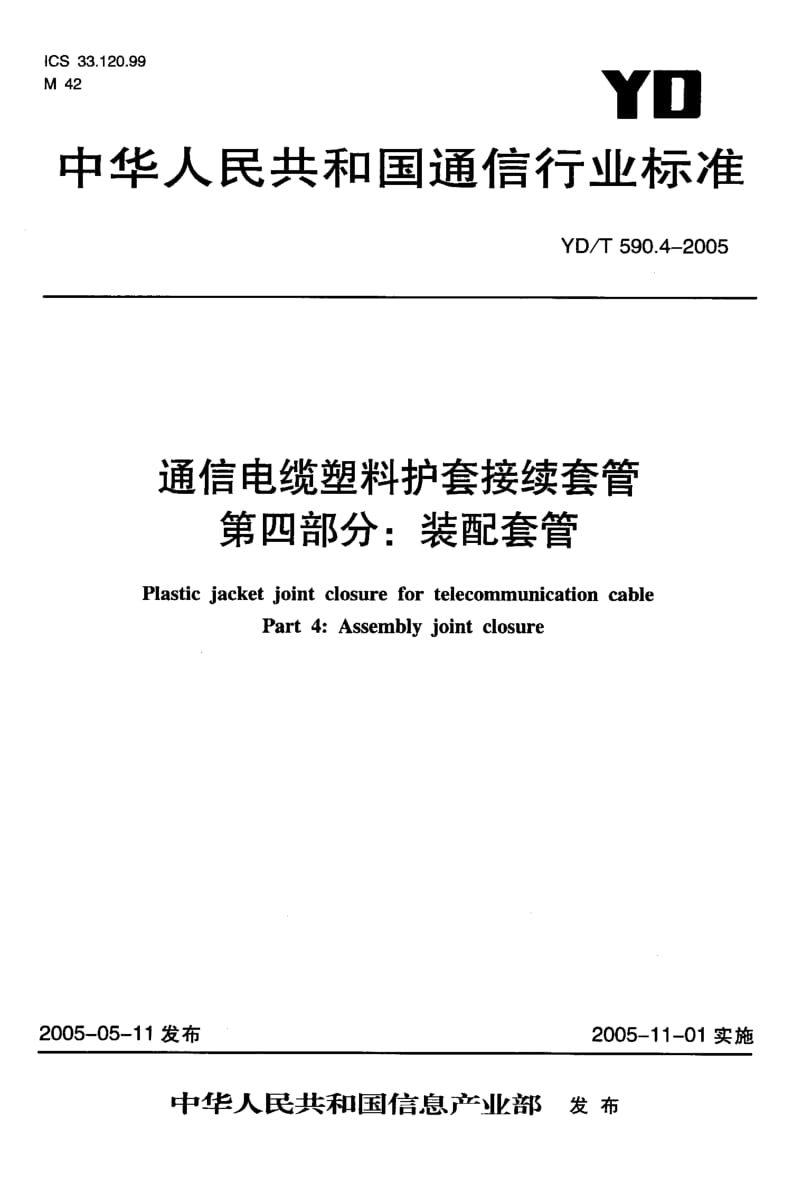YDT 590.4-2005 通信电缆塑料护套接续套管 第四部分装配套管.pdf.pdf_第1页