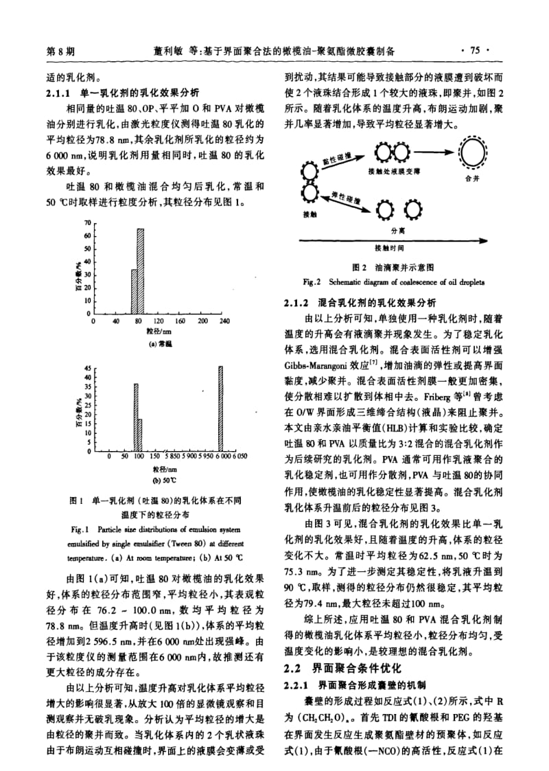 基于界面聚合法的橄榄油-聚氨酯微胶囊制备.pdf_第3页