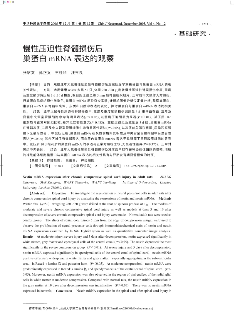 慢性压迫性脊髓损伤后巢蛋白MRNA表达的观察.pdf_第1页