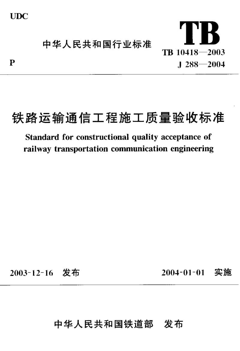 TB 10418-2003 铁道运输通信工程施工质量验收标准.pdf_第1页
