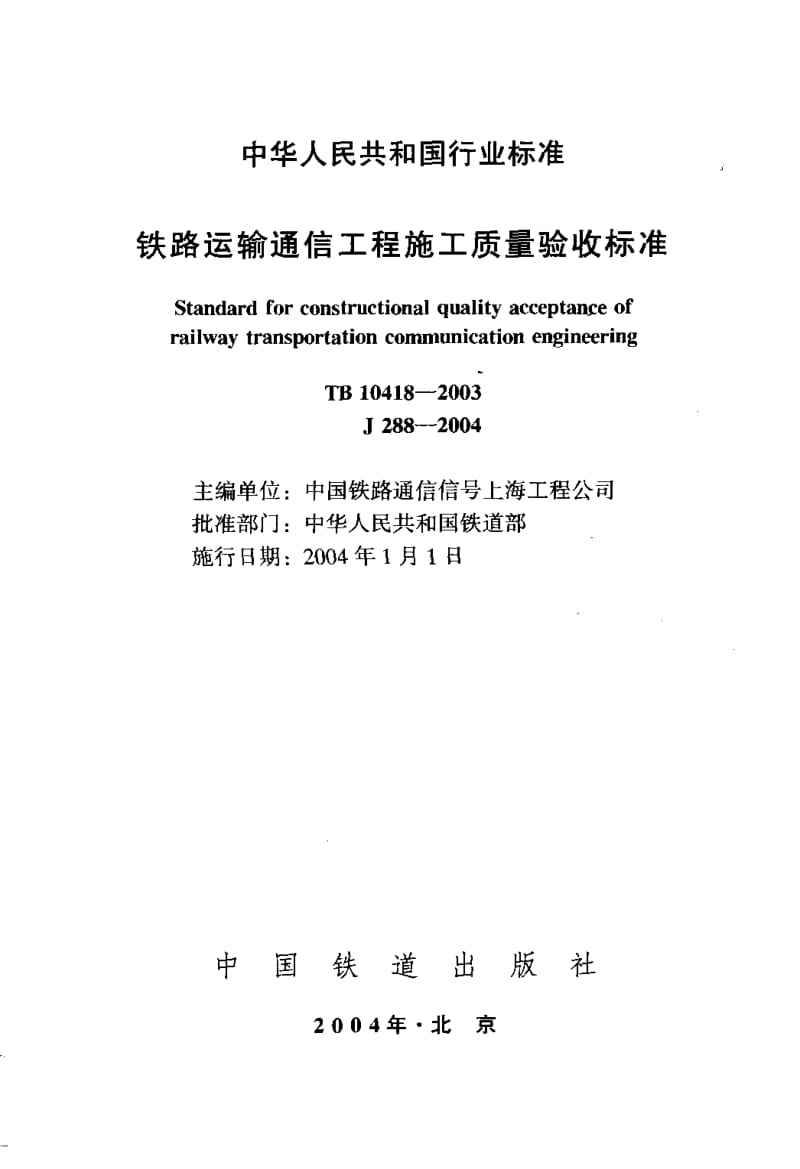 TB 10418-2003 铁道运输通信工程施工质量验收标准.pdf_第2页