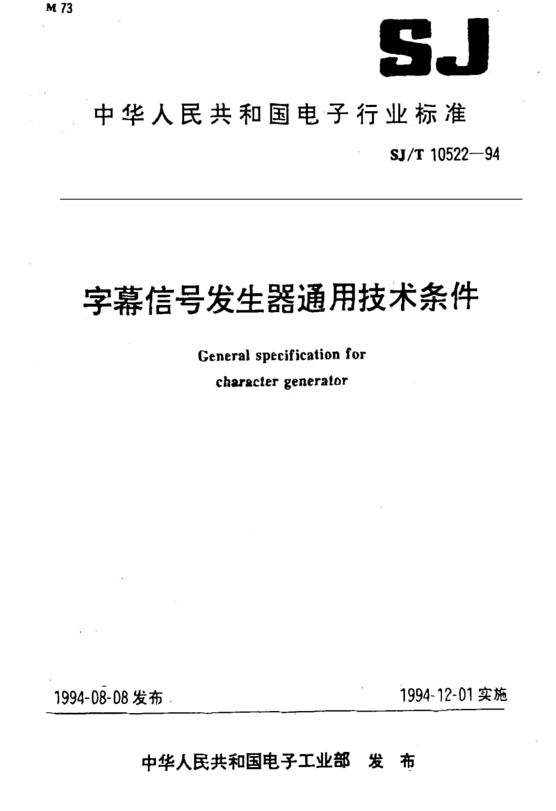 [电子标准]-SJT10522-1994.pdf_第1页