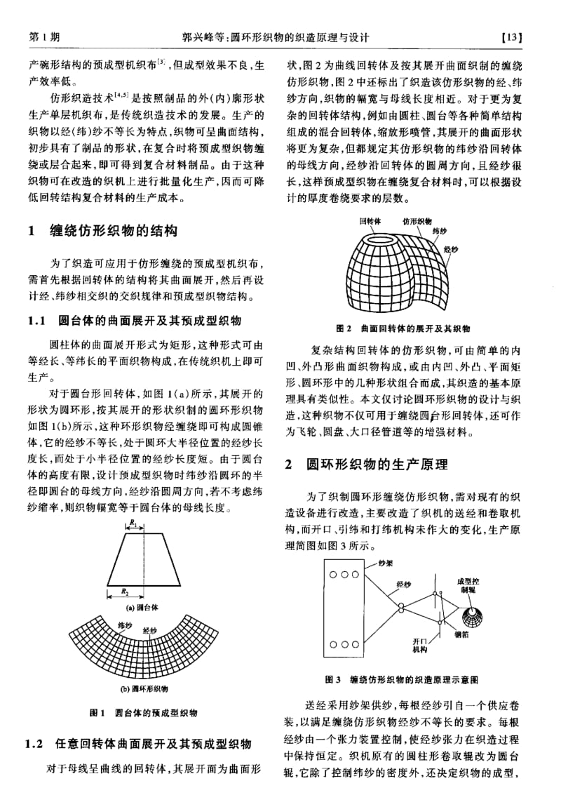 圆环形织物的织造原理与设计.pdf_第2页