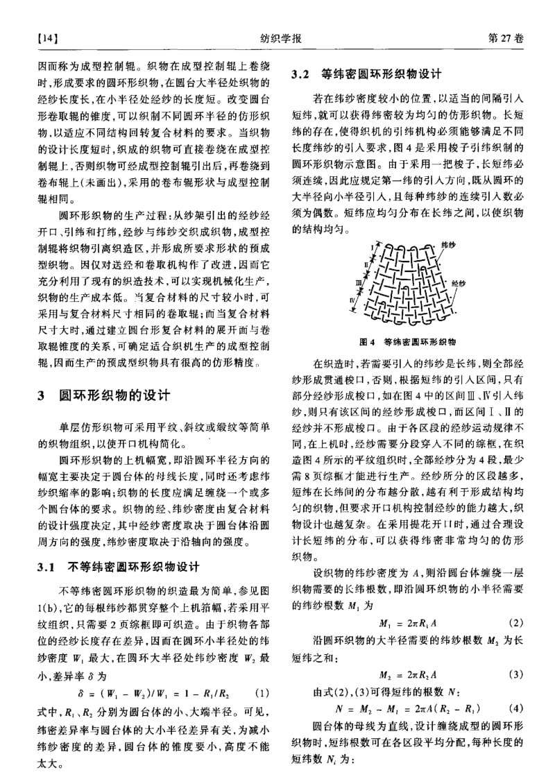 圆环形织物的织造原理与设计.pdf_第3页