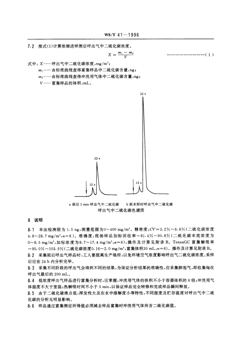 WS-T 41-1996 呼出气中二硫化碳的气相色谱测定方法.pdf.pdf_第3页