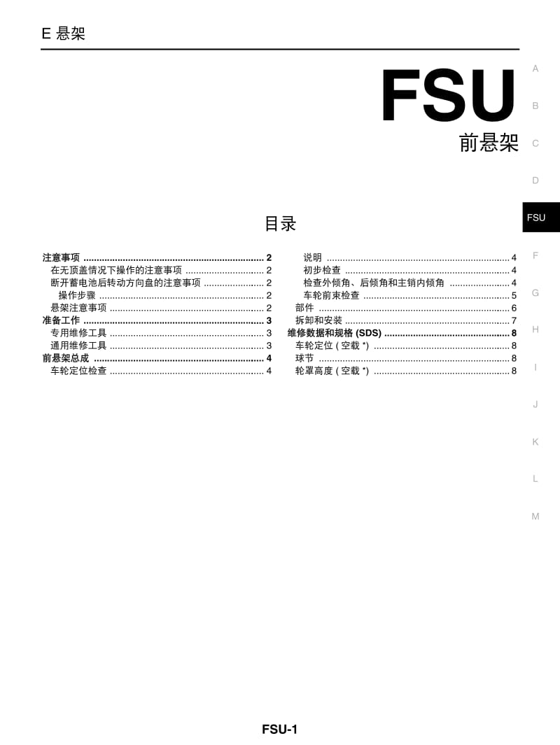 日产轩逸维修手册-FSU.pdf_第1页