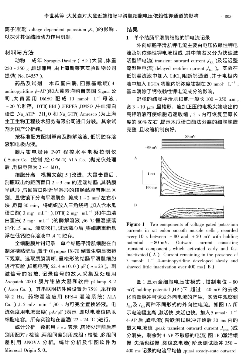 大黄素对大鼠近端结肠平滑肌细胞电压依赖性钾通道的影响.pdf_第2页