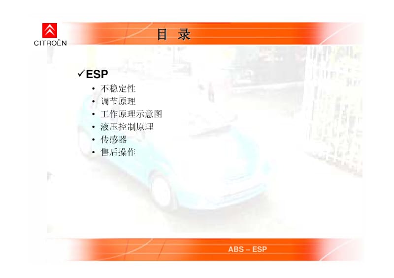 东风雪铁龙凯旋ESP培训.pdf_第3页