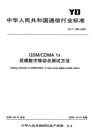 YD 1395-2005 GSM-CDMA 1x 双模数字移动台测试方法.pdf.pdf