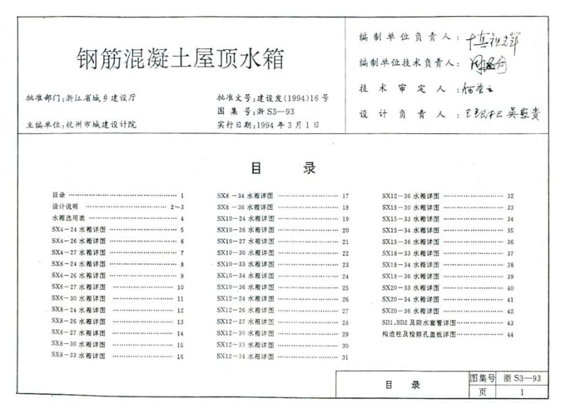浙S3-93 钢筋混凝土屋顶水箱.pdf_第2页