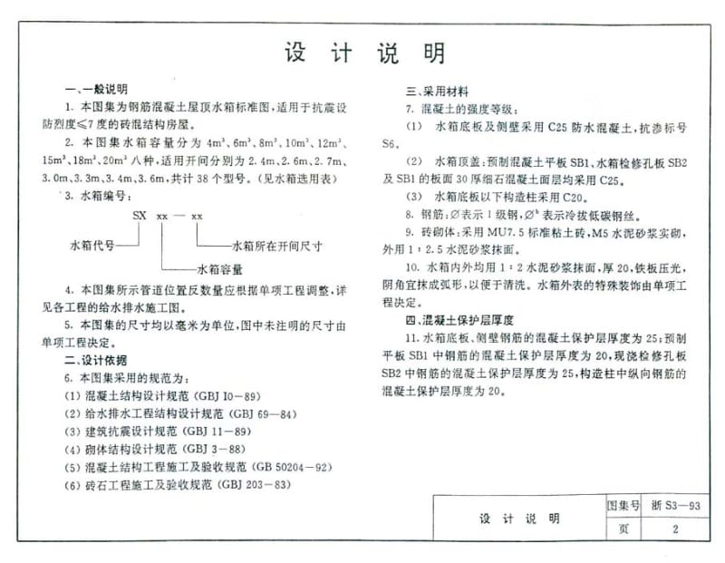 浙S3-93 钢筋混凝土屋顶水箱.pdf_第3页