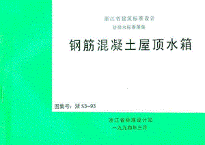 浙S3-93 钢筋混凝土屋顶水箱.pdf