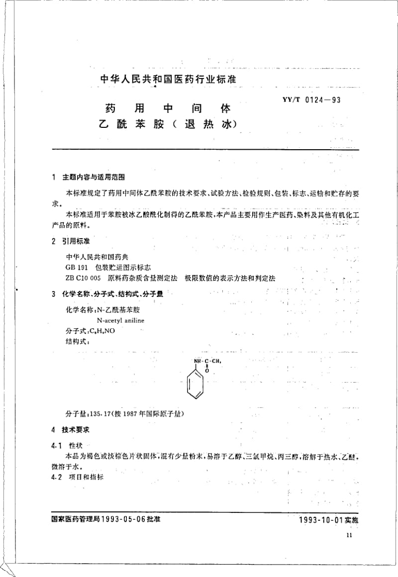 YY-T 0124-1993 药用中间体 乙酰苯胺.pdf.pdf_第1页