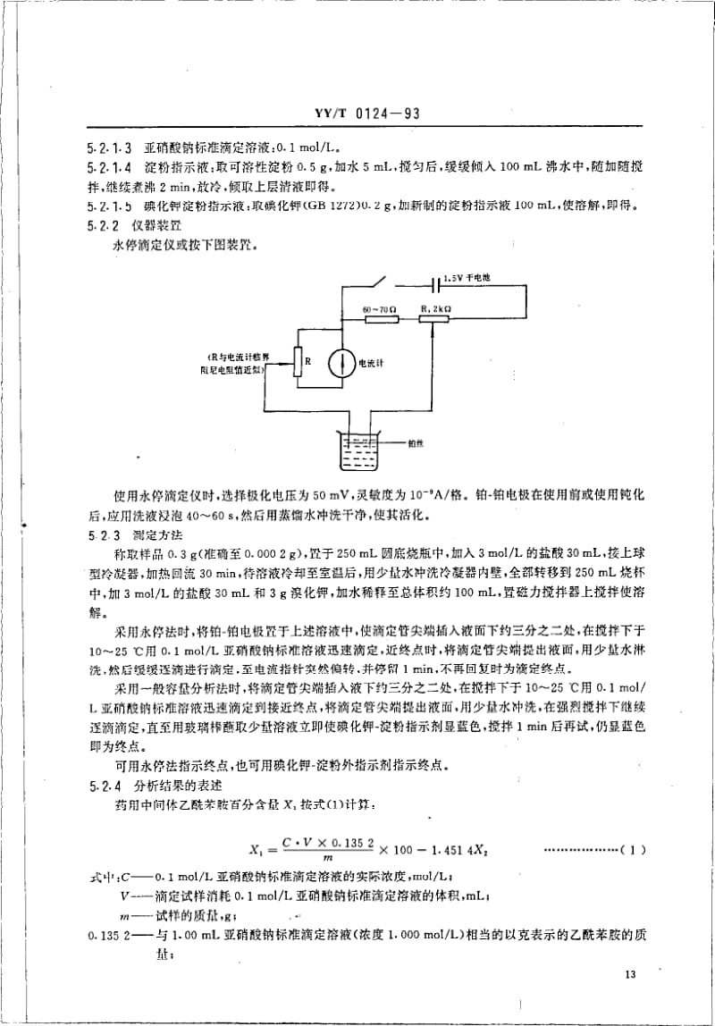 YY-T 0124-1993 药用中间体 乙酰苯胺.pdf.pdf_第3页