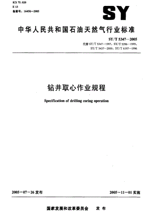 [石油天然气标准]-SY-T 5347-2005 钻井取心作业规程.pdf