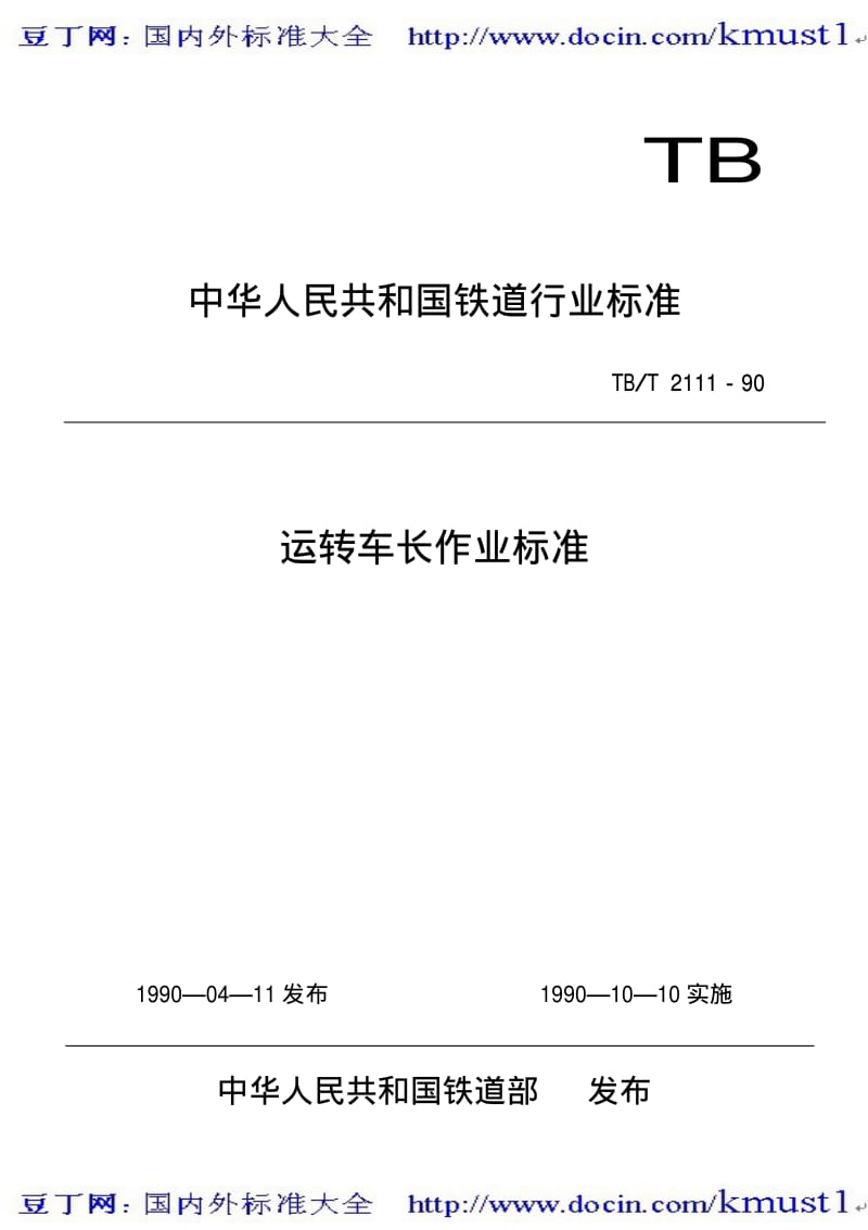 【TB铁路标准大全】TBT 2111-1990 运转车长作业标准.pdf_第1页