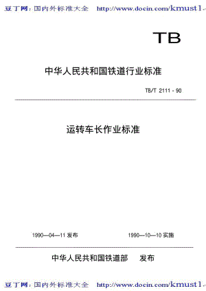【TB铁路标准大全】TBT 2111-1990 运转车长作业标准.pdf
