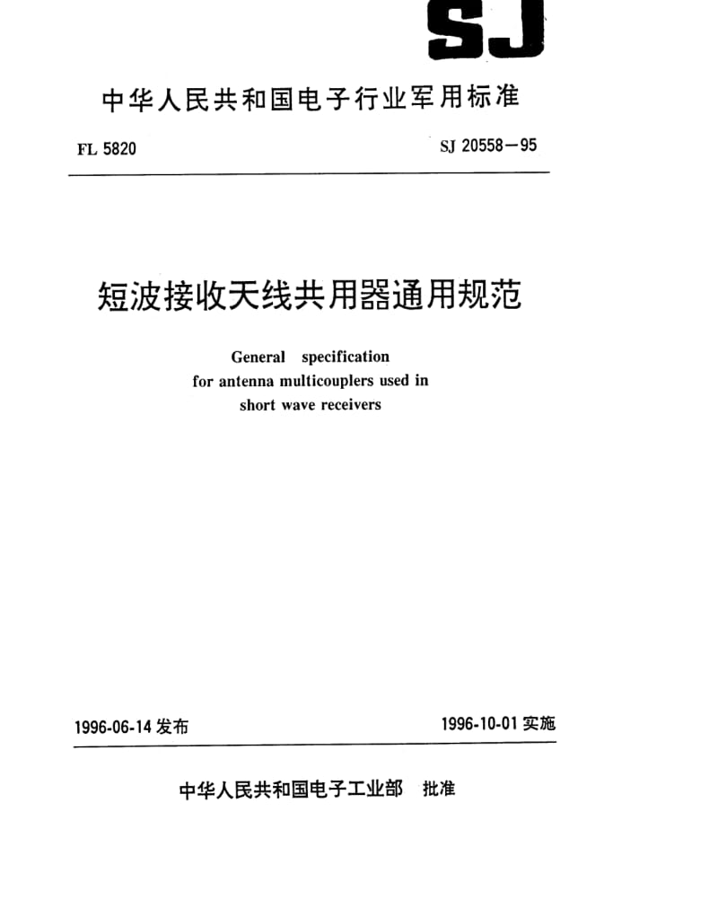 [电子标准]-SJ 20558-1995 短波接收天线共用器通用规范.pdf_第1页