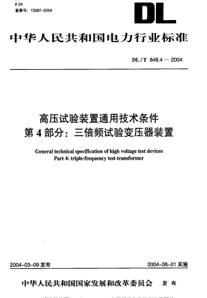 [电力标准]-DLT848.4-2004.pdf